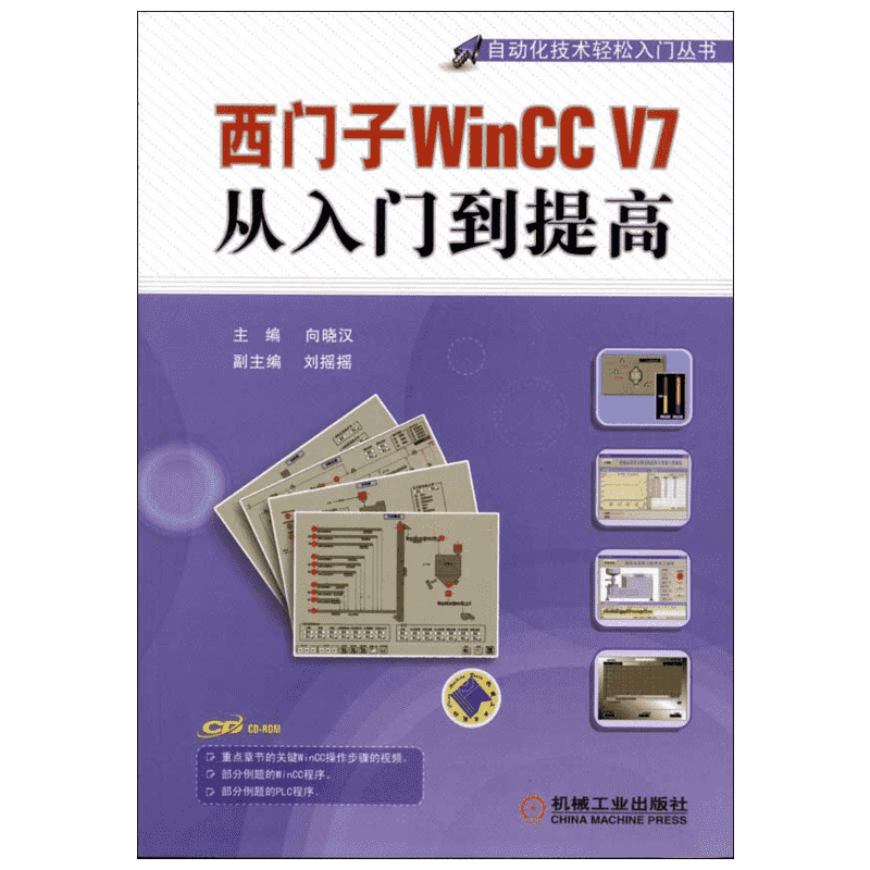 西门子WinCC V7从入门到提高  向晓汉 编 正版书籍 新华书店旗舰店文轩官网 机械工业出版社