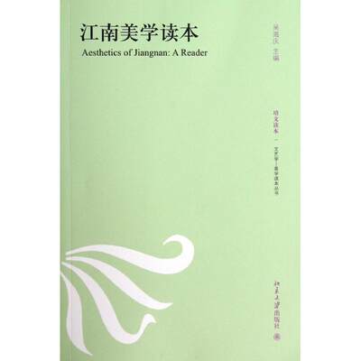 江南美学读本/吴海庆 吴海庆 正版书籍 新华书店旗舰店文轩官网 北京大学出版社