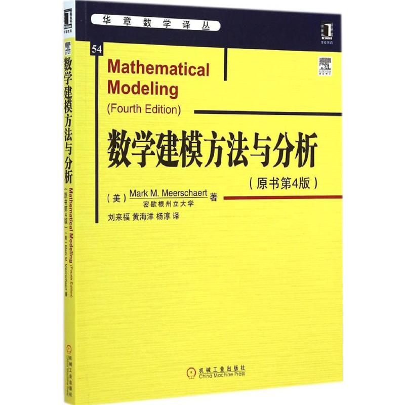 ¡¾Ð»ªÊéµê¡¿ Êýѧ½¨Ä£·½·¨Óë·ÖÎöÔÊéµÚ4°æ (ÃÀ)Ã×¶û˹ÇÐÌØ(Mark M.Meerschaert) Öø£»ÁõÀ´¸£,»Æº£Ñó,Ñî´¾ Òë ½¨Öþ/Ë®Àû£¨Ð£©×¨