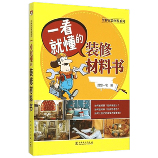 一看就懂的装修材料书 全解家装图鉴系列 装修建材选择指南教程 挑选施工验收保养一站式解决装修问题 图文并茂便于理解 新华书店