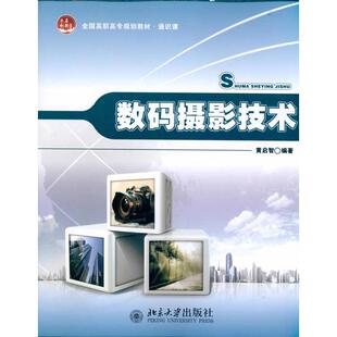 摄影技术 黄启智 北京大学出版 新华文轩 社 新华书店旗舰店文轩官网 数码 书籍 正版