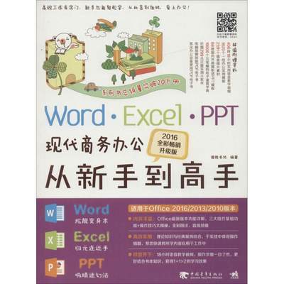 【新华文轩】Word/Excel/PPT现代商务办公从新手到高手 2016全彩畅销升级版德胜书坊 编著 正版书籍 新华书店旗舰店文轩官网