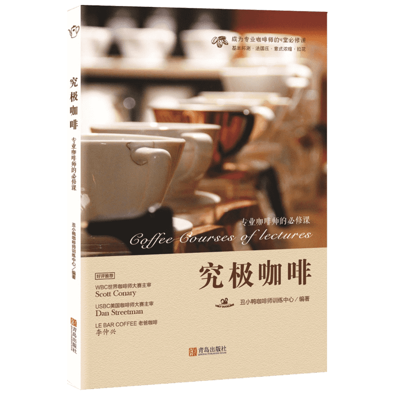 究极咖啡:专业咖啡师的必修课 丑小鸭咖啡师训练中心 编著 正版书籍 新华书店旗舰店文轩官网 青岛出版社