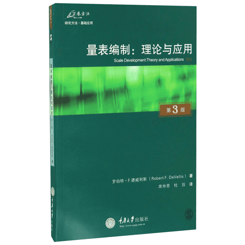 量表编制:理论与应用:原书第3版 (美)罗伯特·F.德威利斯(Robert F.DeVellis) 著;席仲恩,杜珏 译 重庆出版社 原书第3版