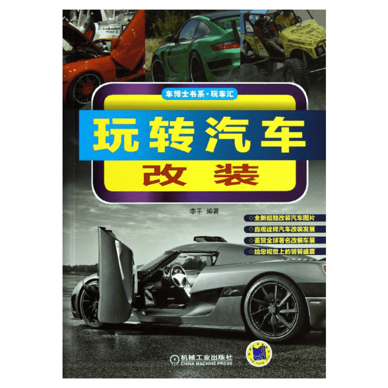 官网正版 玩转汽车改装 李平 车博士书系 发动机进 排气 点火 气门 活塞环 涡轮增压器 凸轮轴 氮气加速 防倾杆 制动 轮毂 轮胎