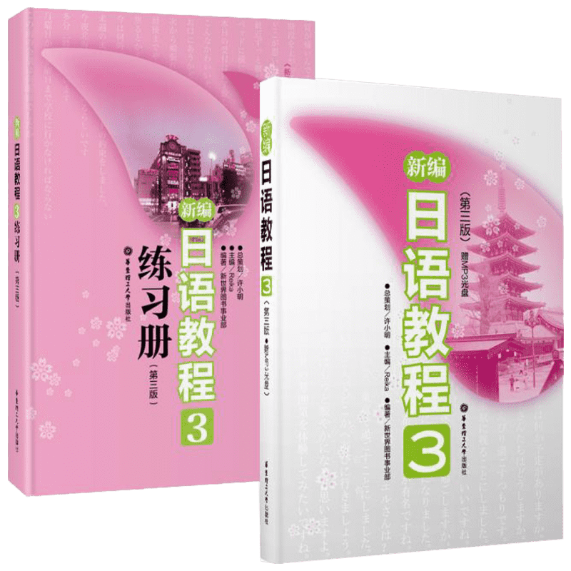【新华文轩】新编日语教程3(第3版.)+新编日语教程3练习册(第3版) 全2册 套装 许小明 正版书籍 新华书店旗舰店文轩官网