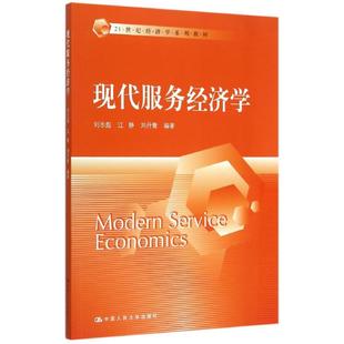 新华书店旗舰店文轩官网 社 21世纪经济学系列教材 刘丹鹭 正版 江静 现代服务经济学 刘志彪 中国人民大学出版 书籍 新华文轩