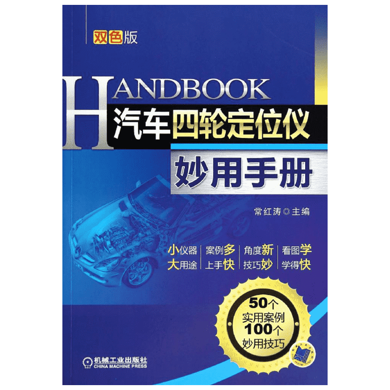 汽车四轮定位仪妙用手册 双色版无 正版书籍 新华书店旗舰店文轩官网 机械工业出版社