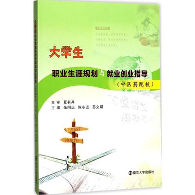 【新华文轩】大学生职业生涯规划与就业创业指导 张同远,陈小进,苏文娟 主编 正版书籍 新华书店旗舰店文轩官网 南京大学出版社