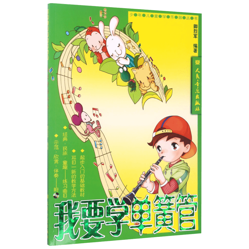 【新华文轩】我要学单簧管 卿烈军 编著 正版书籍 新华书店旗舰店文轩官网 人民音乐出版社