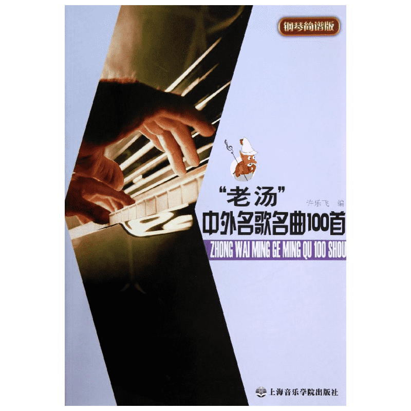 【新华文轩】钢琴简谱版/老汤中外名歌名曲100首 许乐飞 著 正版书籍 新华书店旗舰店文轩官网 上海音乐学院出版社