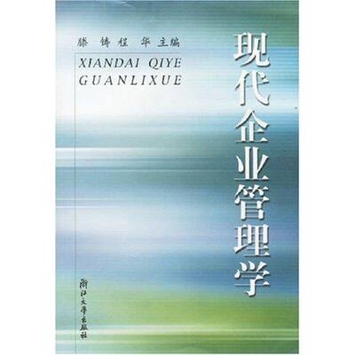 【新华文轩】现代企业管理学(腾铸) 滕铸，程华　主编 著 正版书籍 新华书店旗舰店文轩官网 浙江大学出版社