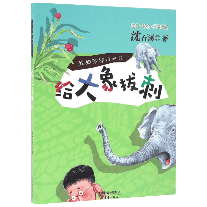 【新华文轩】给大象拔刺 沈石溪 著 正版书籍 新华书店旗舰店文轩官网 新蕾出版社