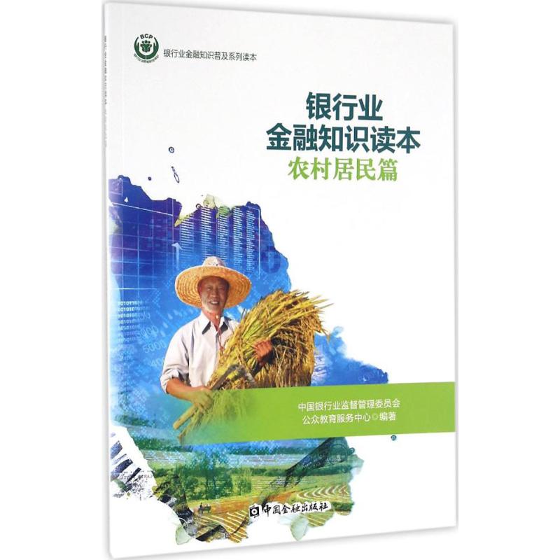 银行业金融知识读本农村居民篇 中国银行业监督管理委员会公众教育服务中心 编著 金融经管、励志 新华书店正版图书籍
