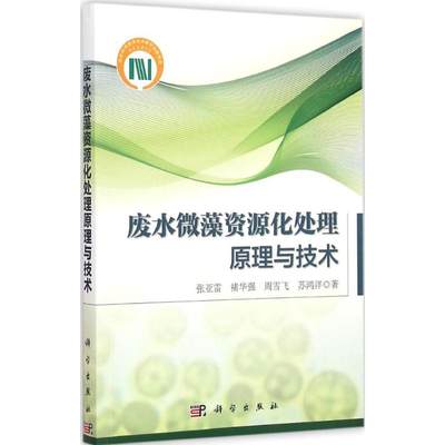 【新华文轩】废水微藻资源化处理原理与技术 张亚雷 等 著 正版书籍 新华书店旗舰店文轩官网 科学出版社