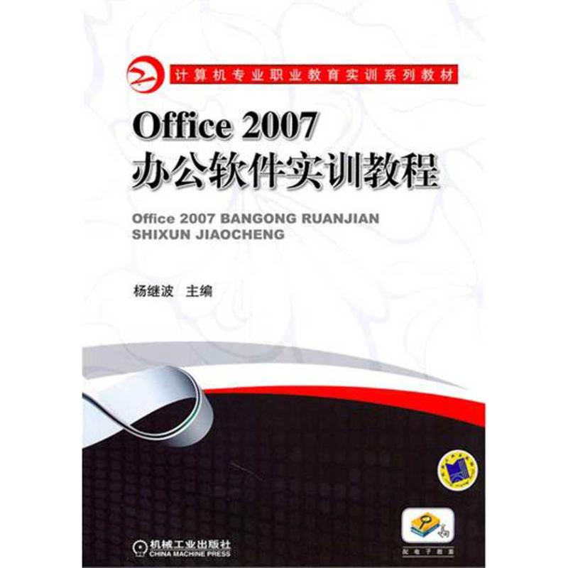 【新华文轩】Office2007办公软件实训教程 正版书籍 新华书店旗舰店文轩官网 机械工业出版社