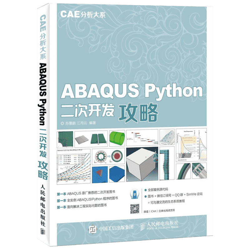【新华书店】ABAQUS Python二次开发攻略 苏景鹤,江丙云 编著 正版书籍 新华书店旗舰店文轩官网 人民邮电出版社