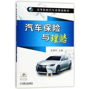 汽车保险与理赔/安明华 编者:安明华 正版书籍 新华书店旗舰店文轩官网 机械工业出版社
