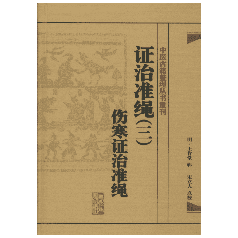证治准绳 3伤寒证治准绳无 正版书籍 新华书店旗舰店文轩官网 人民卫生出版社