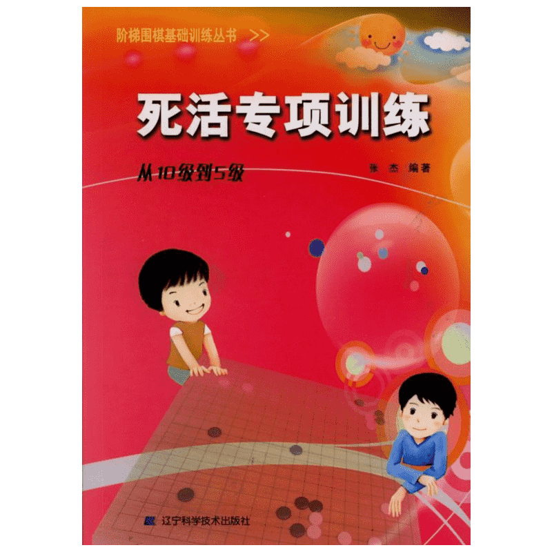 【新华文轩】手筋专项训练从入门到10级+死活专项训练从基础入门到10级速成围棋 围棋棋谱书籍 围棋专项知识 阶梯围棋基础训练书籍