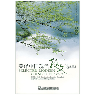 【官方正版】张培基英译中国现代散文选3(三) 上海外语教育出版社 英语专业考研教材用书CATTI翻译硕士MTI 可搭配散文佳作108篇