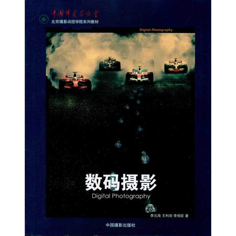 数码摄影 李元海，王利剑，李相臣 正版书籍 新华书店旗舰店文轩官网 中国摄影出版社怎么看?