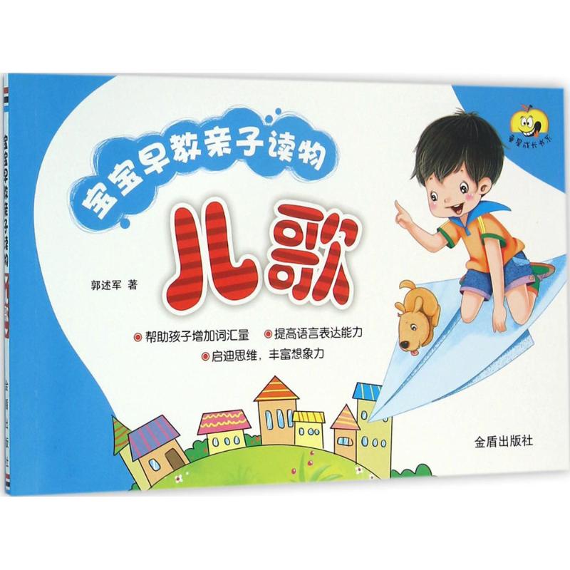 【新華書店正版】童星成長書系?寶寶早教親子讀物(兒歌) 郭述軍著著 幼兒童早教故事課外圖書籍排行榜