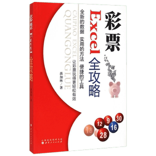 新华正版 彩票Excel全攻略 以EXCEL的各种宏命令为基础，对目前正在销售的电脑彩票的开奖数据，介绍各种彩票号码研究的实现过程