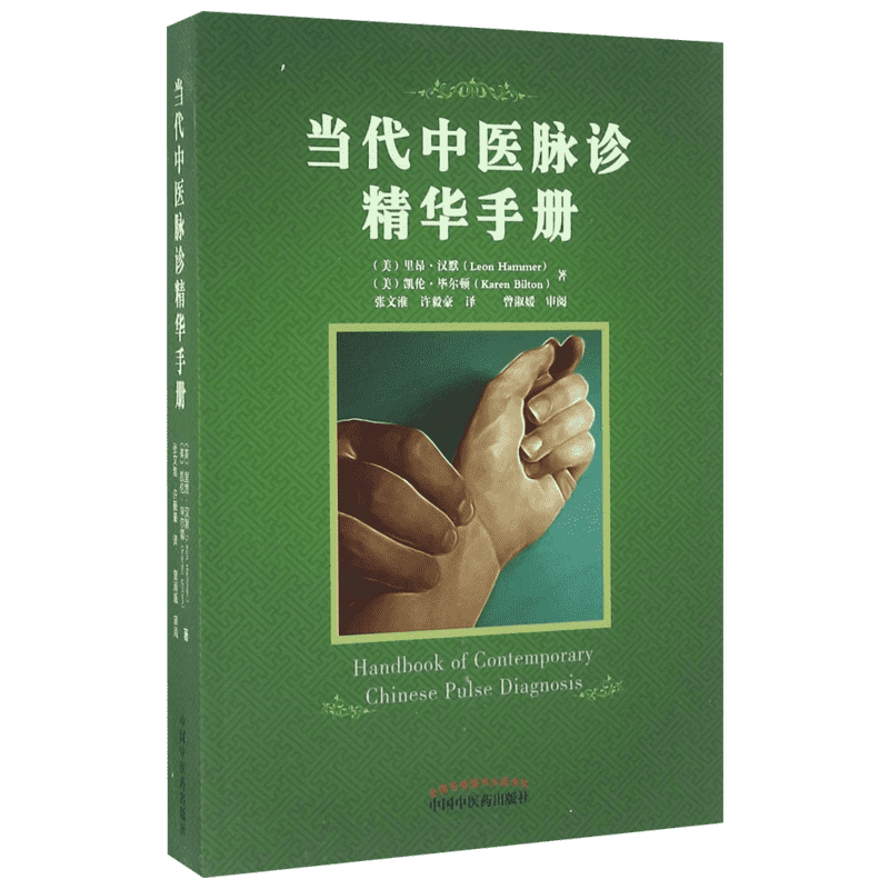 当代中医脉诊精华手册 Leon Hammer,M.D./Karen Bilton,L.Ac  著 正版书籍 新华书店旗舰店文轩官网 中国中医药出版社