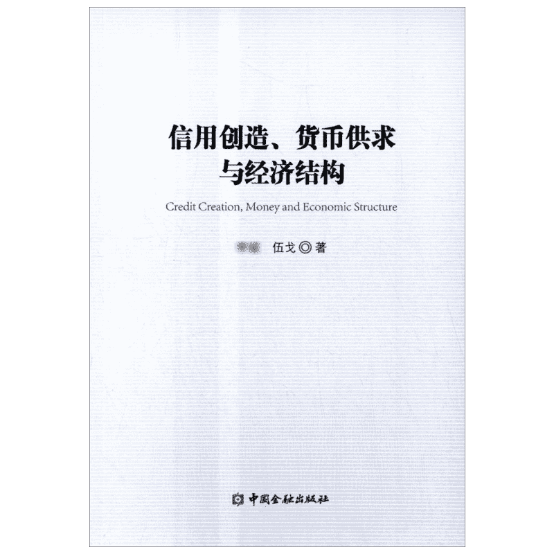 信用创造、货币供求与经济结构 李斌,伍戈 著 中国金融出版社 正版书籍 新华书店旗舰店文轩官网