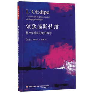【新华书店】俄狄浦斯情结 (法)简-大卫·纳索(Juan David Nasio) 著；张源 译 社科 心理学 中国轻工业出版社 新华书店旗舰店文轩