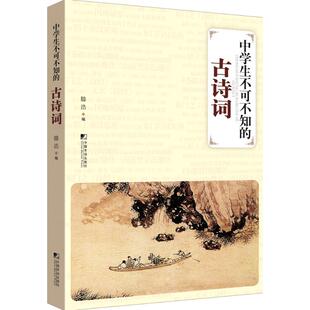正版 社有限公司 中学生不可不知 中国市场出版 新华书店旗舰店文轩官网 书籍 编 滕浩 古诗词 新华文轩