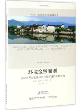 环境金融准则 (美)迈克尔·柯利(Michael Curley) 著;刘倩,王遥 译 东北财经大学出版社 正版书籍 新华书店旗舰店文轩官网