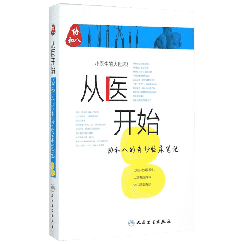 从医开始:协和八的奇妙临床笔记 徐源、张心瑜、徐佳晨等 正版书籍 新华书店旗舰店文轩官网 人民卫生出版社
