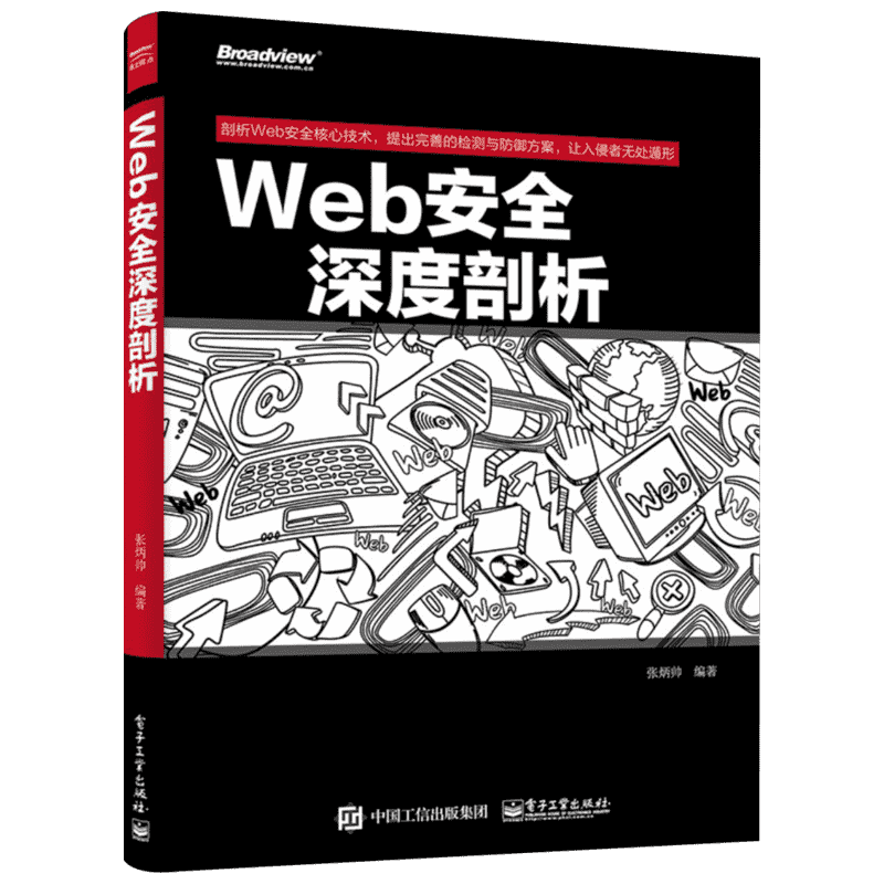 【新华文轩】Web安全深度剖析 张炳帅 编著 正版书籍 新华书店旗舰店文轩官网 电子工业出版社