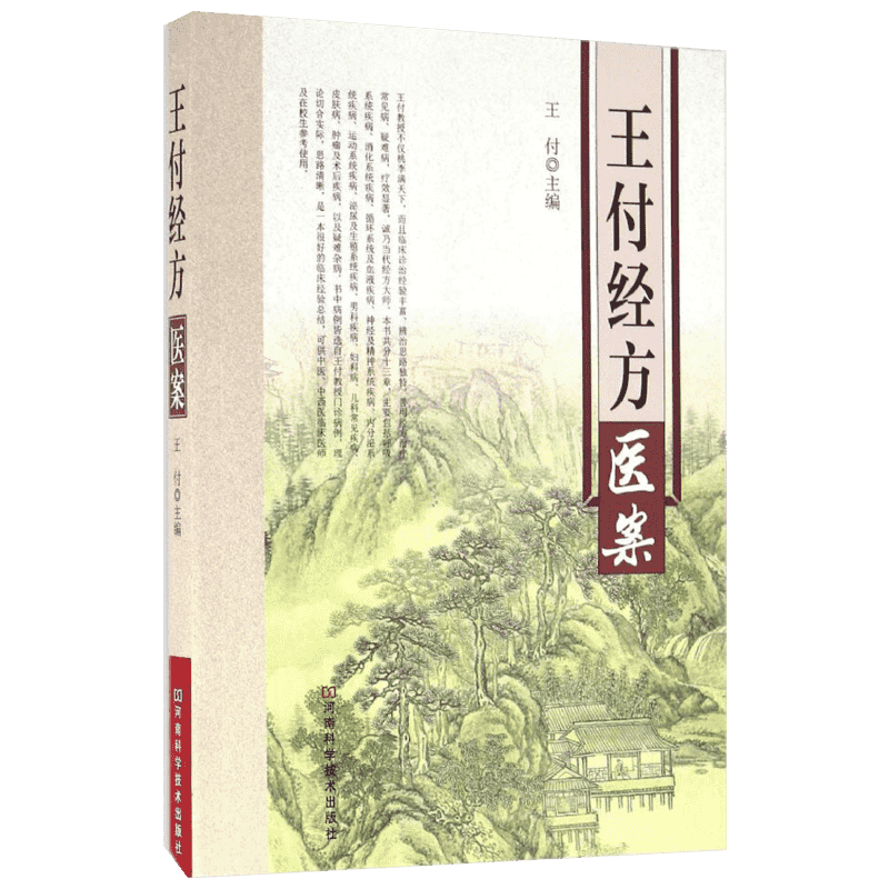 王付经方医案 王付 主编 正版书籍 新华书店旗舰店文轩官网 河南科学技术出版社