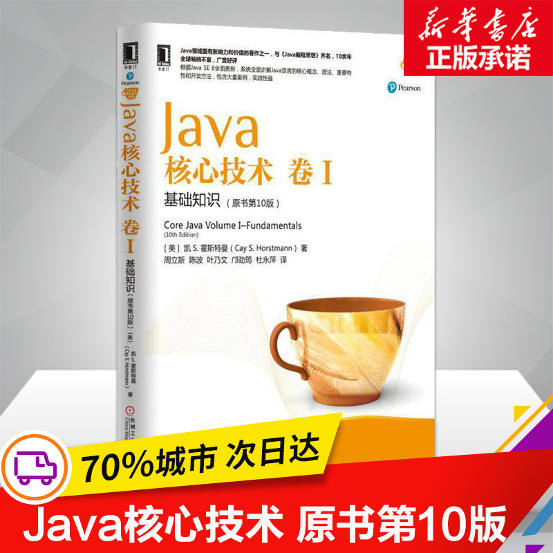 【新華書店】新華正版 Java核心技術 卷1:基礎知識(原書第十版)美霍斯特曼java從入門到精通教程書java編程思想 javascript自學程