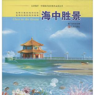 盖广生 总主编 青岛出版 新华文轩 社 新华书店旗舰店文轩官网 海中胜景 书籍 正版