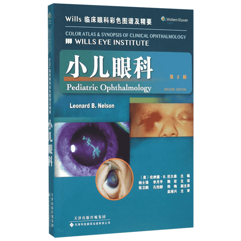 Wills临床眼科彩色图谱及精要 小儿眼科(美)伦纳德·B.尼尔森(Leonard B.Nielsen) 主编;杨士强 等 译
