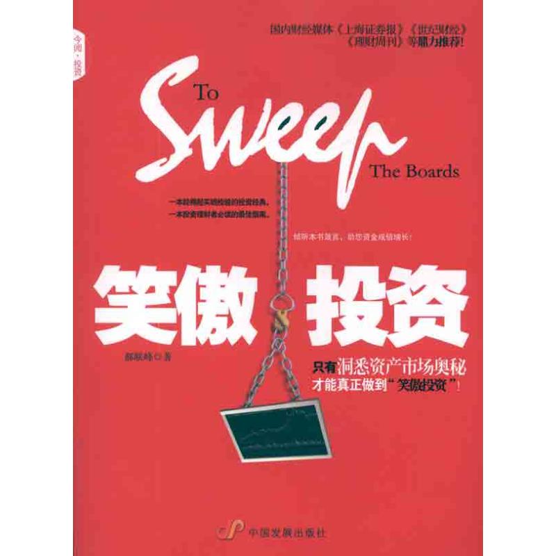 笑傲投资 郝联峰 著作 金融经管、励志 新华书店正版图书籍 中国发展出版社 文轩网