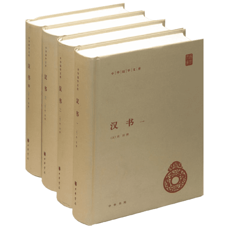 汉书 全套4册 班固原著足本全录精装简体横排原文注释 中华国学文库 颜师古注释本 中国通史历史国学书籍 中华书局 新华书店旗舰店