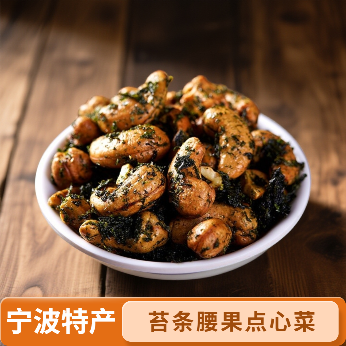 宁波特产建峰海苔腰果仁 苔条坚果零食干果腰果仁炒货品下酒小菜