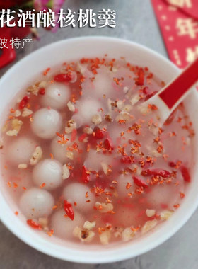 宁波特产酒酿核桃桂花羹小圆子
