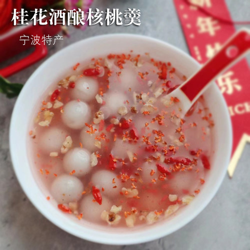 宁波特产酒酿核桃桂花羹小圆子