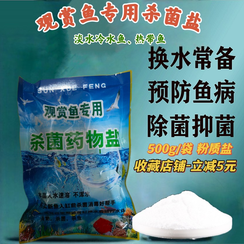 鱼缸观赏鱼杀菌盐瑞士进口杀菌盐龙鱼专用药物盐鱼病防治净化水体