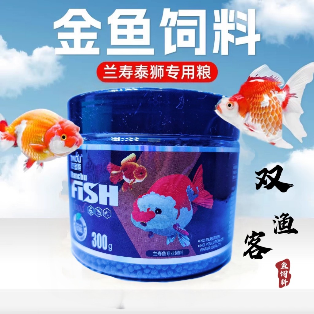 双渔客兰寿金鱼专用饲料泰狮狮子观赏鱼饲料