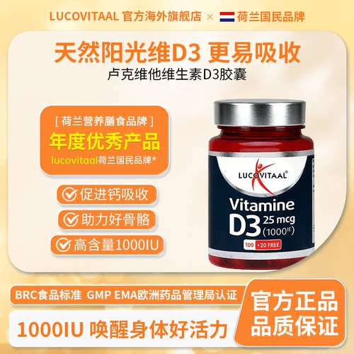 荷兰LUCOVITAAL维生素D3胶囊1000IU促进钙吸收助力骨骼