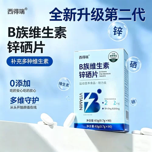 第二代全新升级西得瑞B族维BB2B6生物素锌硒元素多人群适用维生素