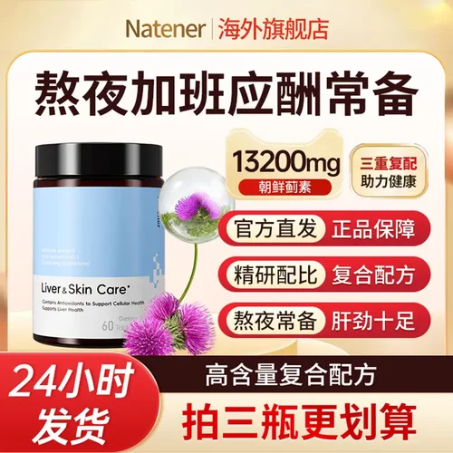 Natener朝鲜蓟复合营养片剂熬夜加班应酬常备护肝60g