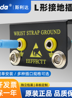 2孔L型防静电接地插座手腕带接地连接器除静电插排防静电手环插座
